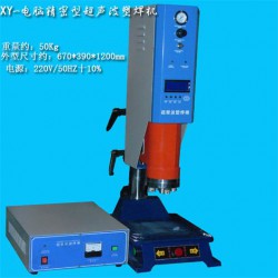 超聲波塑料焊接機，超聲波熔接機