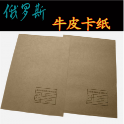 俄羅斯牛皮紙純木漿?？?25g-210g