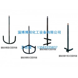 搪玻璃攪拌器供應&搪玻璃攪拌器廠家【博陽】搪玻璃攪拌器
