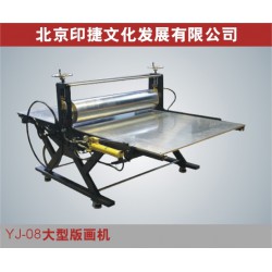 YJ08大型版畫機 專業版畫印刷機