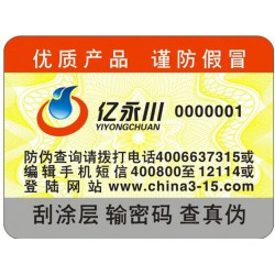 電碼防偽標簽，電碼防偽商標印刷設計
