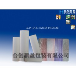 供應Bopp轉移膜全消光轉移膜