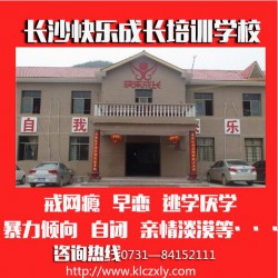 戒網癮學校，口碑好的湖南特殊教育學校推*
