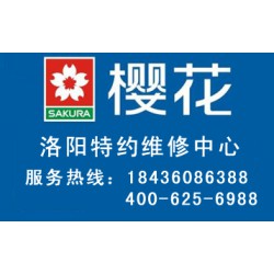 洛陽有口碑的櫻花燃氣灶維修，您值得信賴|櫻花燃氣灶售后服務網點
