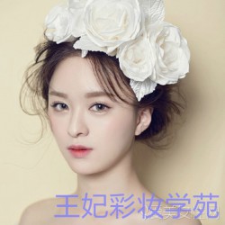 王妃彩妝專業提供邢臺化妝學校，邢臺學化妝