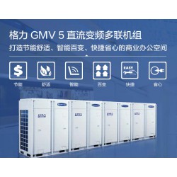 武漢格力GMV5直流變頻多聯機組 【推*】云鼎豐出售格力GMV5直流變頻多聯機組