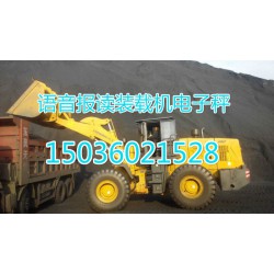 鄭州品牌好的安徽彩屏裝載機電子秤價格怎么樣，阜陽安徽裝載機電子秤