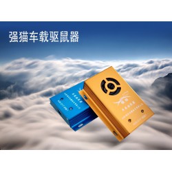 創新型的車載驅鼠器 專業的車載驅鼠器推*，您的不二選擇