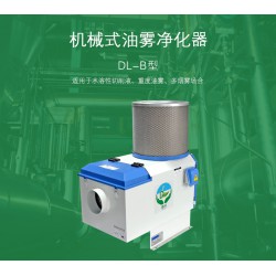 德嶺環?！|量好的工業油霧凈化器提供商 石龍煙霧凈化器