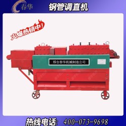 哪里有小型鋼管調直機？春華機械