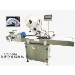 供應LB-全自動分頁機