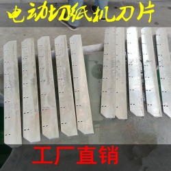 前鋒五豪450切紙機刀片電動，辦公切紙機刀片廠家直銷