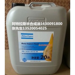 供應北京阿特拉斯空壓機油1630091800