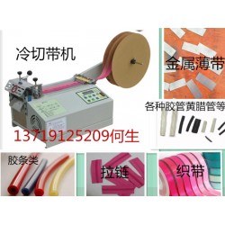 全自動切帶機、魔術帖切帶機、熱縮套管切管機、微電腦切管機