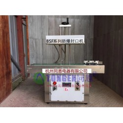 臨川防爆封口機廠家，連續式防爆封口機報價