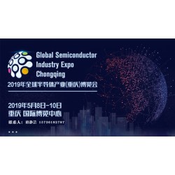2019年全球半導體產業(重慶)博覽會