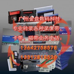 廣州各種老錄像帶和錄音帶轉光碟和數據文件，修復珍貴錄像帶