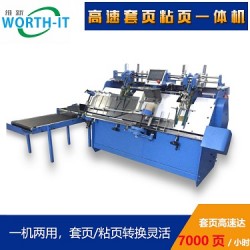 東莞維新智能，套頁粘頁機