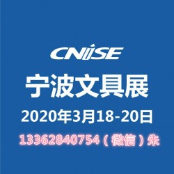 2020寧波文具展-參展咨詢