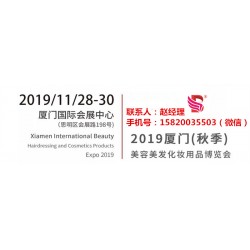 廈門2019廈門美博會時間11月28-30日