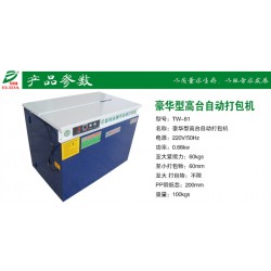 依利達TW-81全自動陶瓷打包機廣西包裹捆扎機