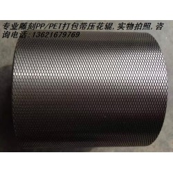 塑料打包帶壓花輪，塑鋼帶壓花輪,打包帶壓花輪，滾花輪