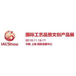 2019年上海國際工藝品暨文創產品展