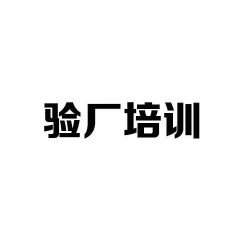 什么是質量驗廠？