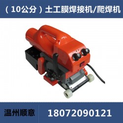 土工膜焊接機TH501，隧道爬焊機，10公分防水板焊膜機