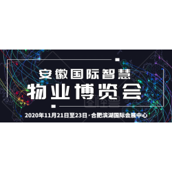 2020安徽智慧物業展招商全面啟動
