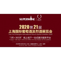 2020年該參加哪場葡萄酒展會，上海SuperWine不可少