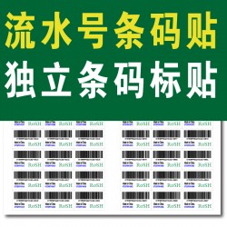 訂制獨立條碼標簽流水號條碼產品標簽外箱包裝盒標簽不干膠貼紙貼