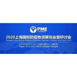 2020上海國際防疫物資展覽會展位有限，預定從速