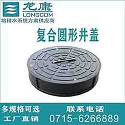 湖北龍康排水系統有限公司樹脂復合井蓋圓形方形