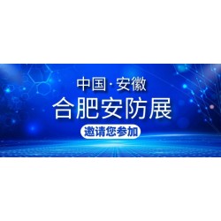 2021安徽安防展