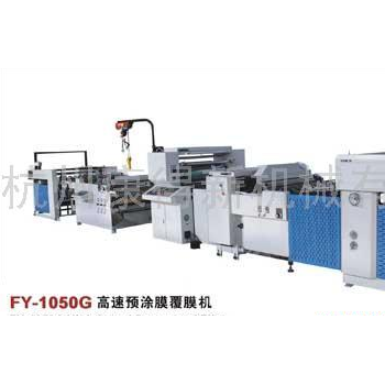 供應康得新FY-1050G全自動覆膜機