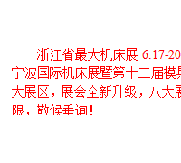 2016浙江省*大機床展，6.17-20震撼來襲！