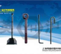 優質地腳螺栓廠家/上海優質地腳螺栓品牌廠家/選翔盛供