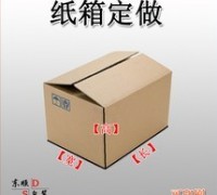 優質紙箱供應，現貨/訂做