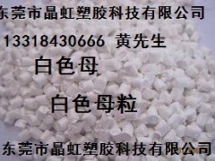 白色母，乳白色母，瓷白色母，白色母粒，PE白色母，板材白色母