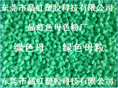 綠色母，綠色母粒，吹膜綠色母，淺綠色母，注塑綠色母