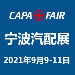 CAPAFAIR 2021寧波國際汽車零部件及售后市場展覽會