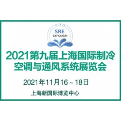 2021第九屆上海國際制冷、空調與通風系統展覽會