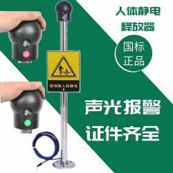 人體靜電釋放球聲光報警器防爆儀靜電消除器工業柱本安型觸摸式