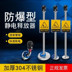 防爆人體靜電釋放球器工業壁掛式人車消除柱器本安型智能聲光報警