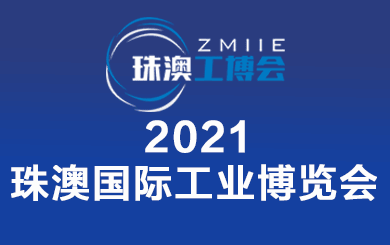 2021珠澳國際工業博覽會?