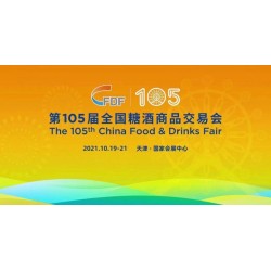 2021天津秋季糖酒會