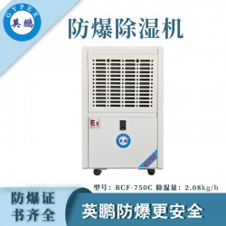 防爆除濕機廠家，英鵬工業防爆除濕機