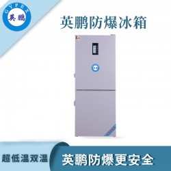 工業防爆冰箱，廣州英鵬防爆超低溫雙冰箱250升