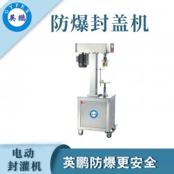 煙臺防爆電動封罐機，食品廠電動封罐機
